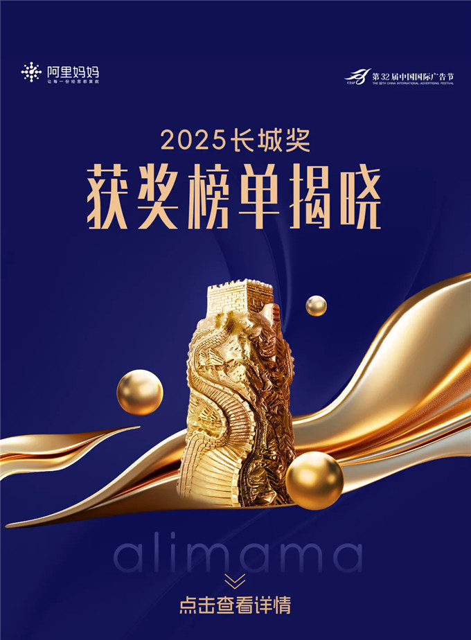 阿里妈妈狂揽21项长城奖，AI驱动科学经营成破局关键