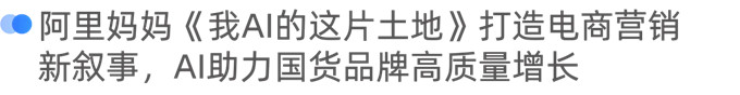 阿里妈妈狂揽21项长城奖，AI驱动科学经营成破局关键