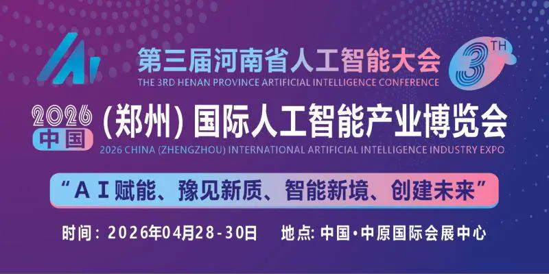 2026河南省人工智能大会|中原(郑州)国际人工智能产业博览会