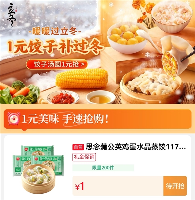 京东生鲜11.11温暖来袭：立冬的仪式感，藏在这些“1元饺子”里