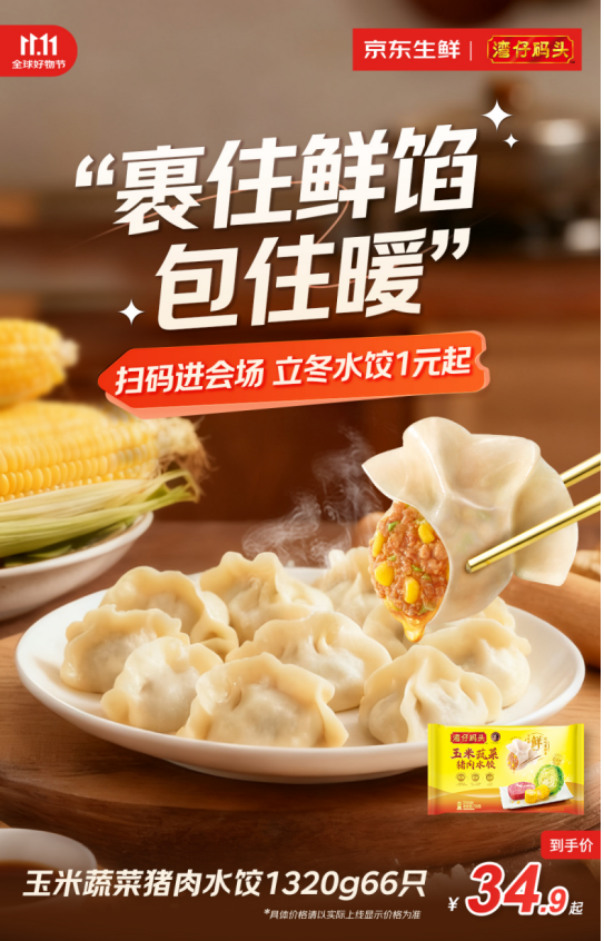 京东生鲜11.11温暖来袭：立冬的仪式感，藏在这些“1元饺子”里