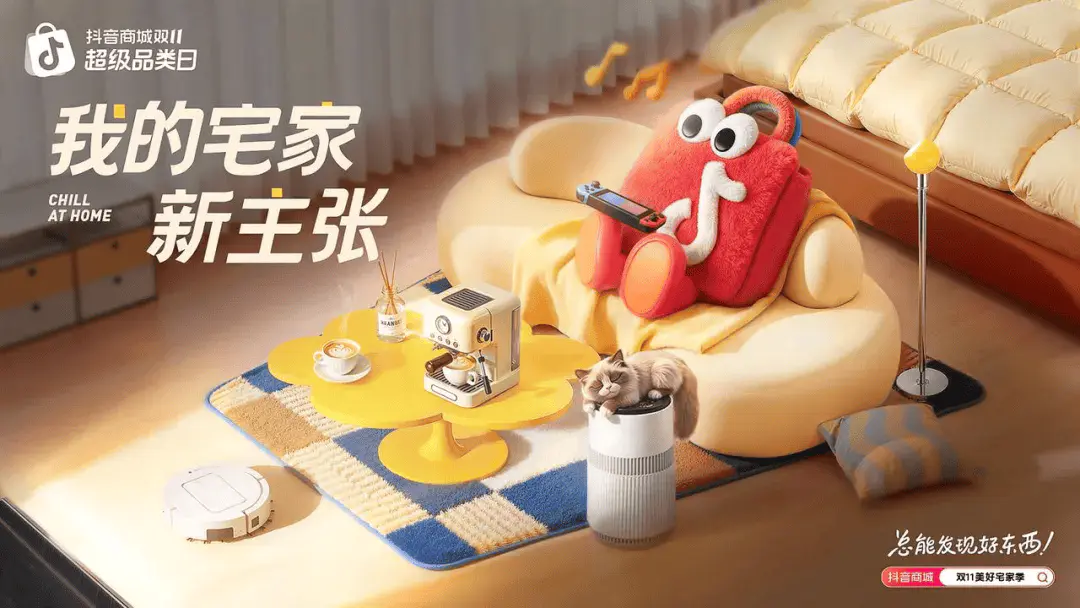 从好内容到好生意 家居品牌在抖音电商跑赢双11