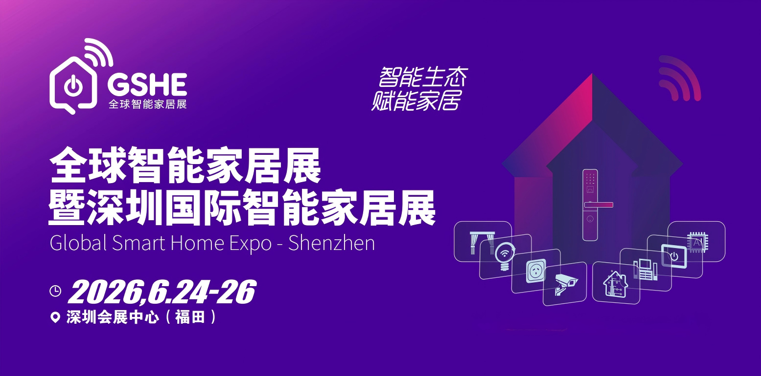 GSHE 2026深圳国际智能家居展览会【官网】