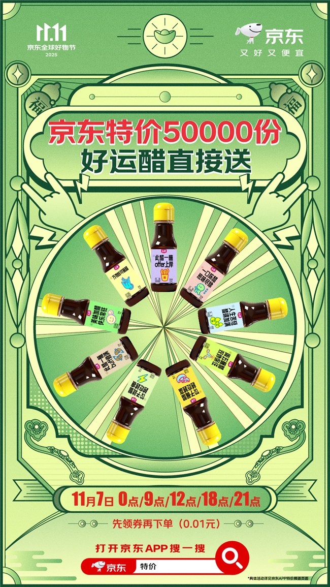 11月7日京东11.11暖暖惊喜日开启 特价频道送出5万份“好运醋”