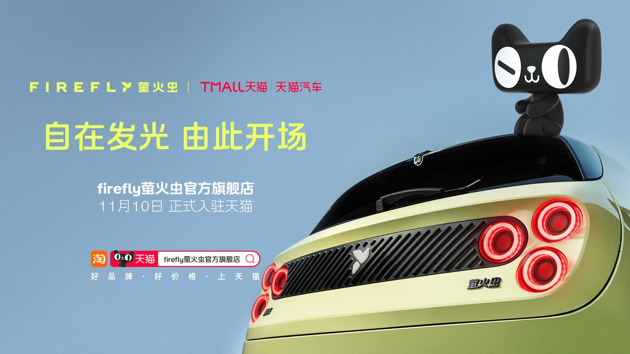 双11蔚来智能电动高端小车firefly萤火虫入驻天猫，自在发光，由此开场