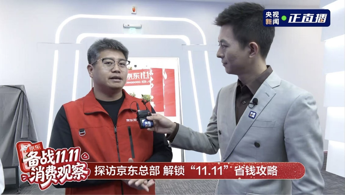 央视新闻“备战11.11”探班京东总部 揭秘家电家居采销好价底气
