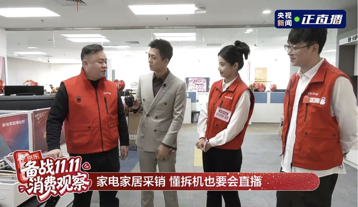 央视新闻“备战11.11”探班京东总部 揭秘家电家居采销好价底气
