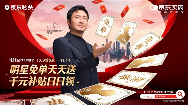 京东健康11.11高潮开启：大牌免单与直播比价打造“又好又便宜”的健康消费体验