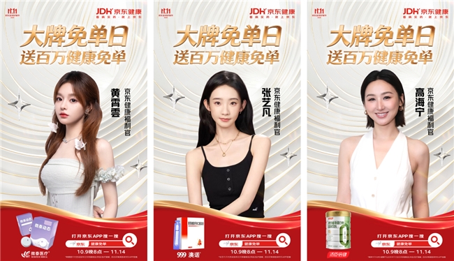 京东健康11.11高潮开启：大牌免单与直播比价打造“又好又便宜”的健康消费体验