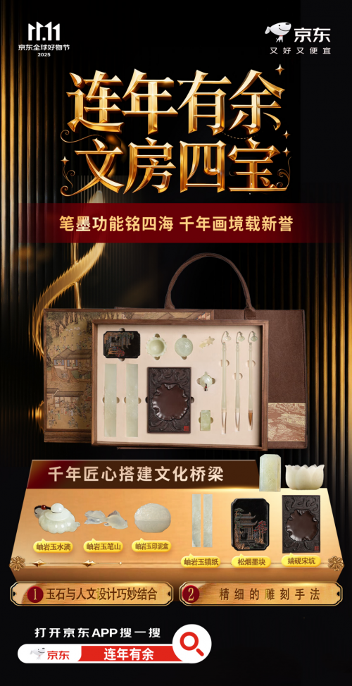 京东11.11演绎非遗之美 原价18888元的连年有余文房四宝 起拍价仅需1元