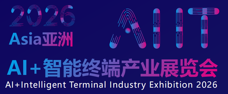 2026广州AI+人工智能终端产业展览会