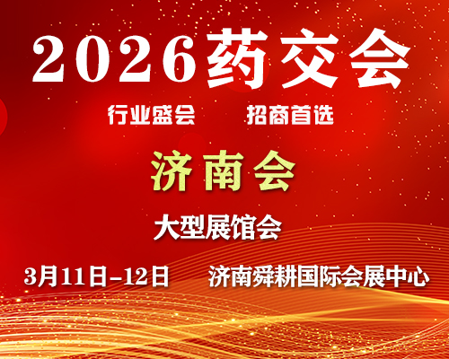 2026济南药交会-3月11日召开