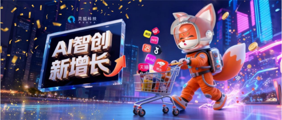 助力客户总GMV突破180亿｜灵狐科技赋能品牌双11全场景增长