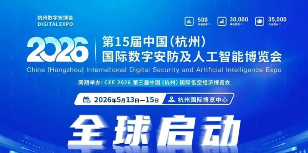 数字中国·平安浙江“2026浙江安博会”定档5月份在杭州召开