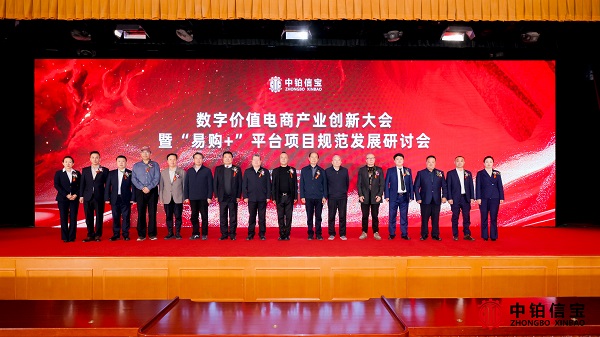 数字价值电商产业创新大会在京举行，“易购+”平台新型电商经营模式规范发展研究课题正式立项