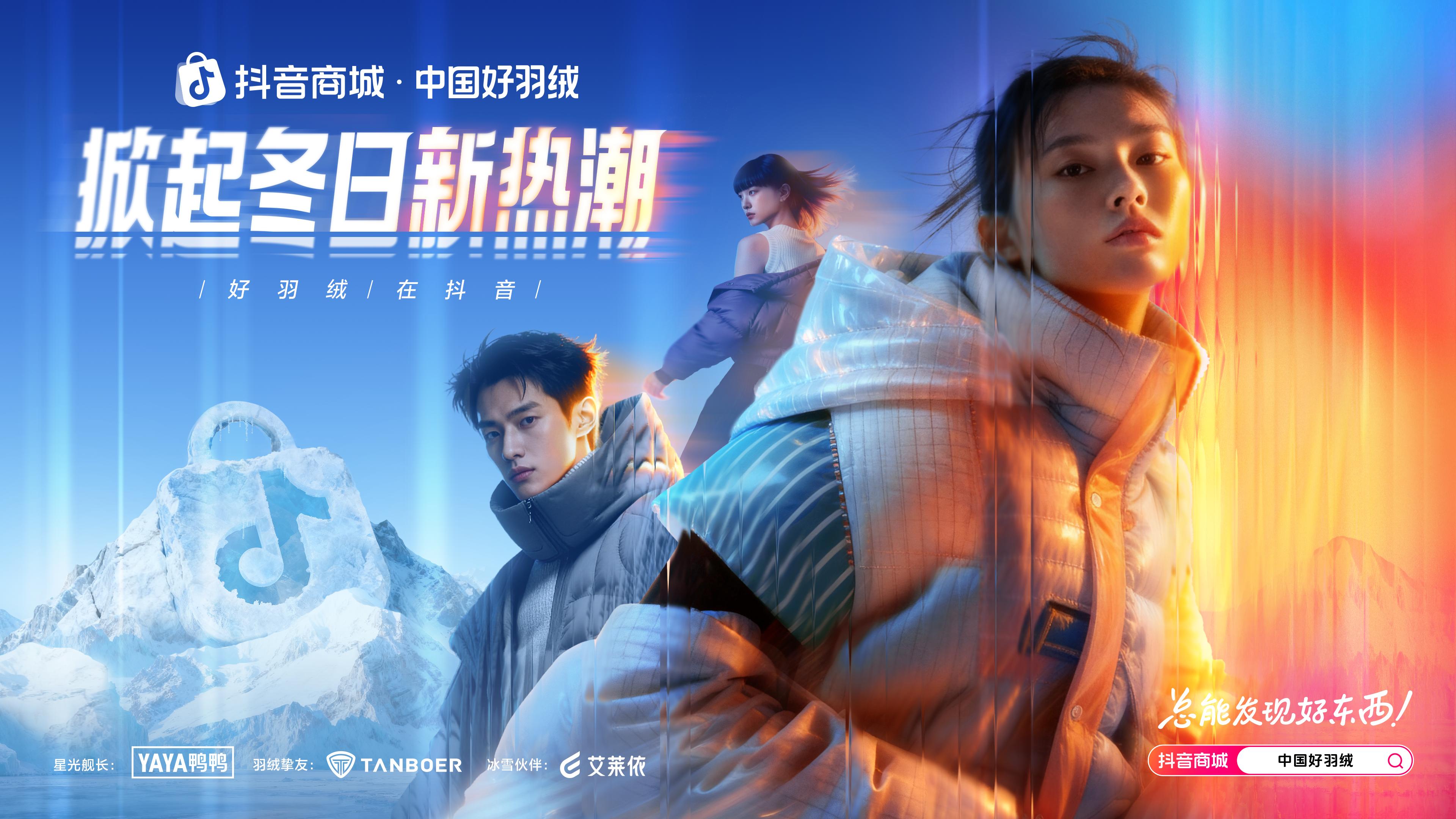 当冬风遇见暖绒，「中国好羽绒」以科技与场景，掀起冬日新热潮