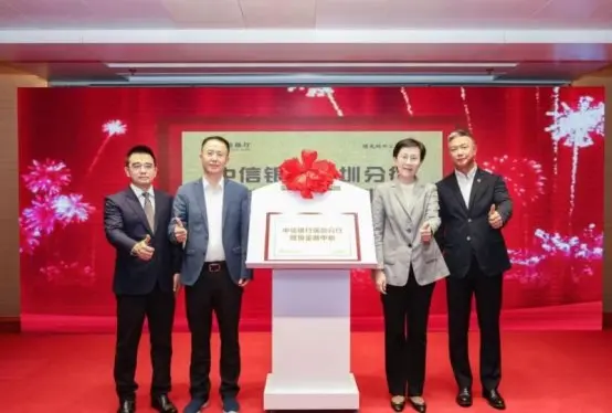 中信银行跨境金融专场活动暨中信银行深圳分行跨境金融中心揭牌仪式成功举办