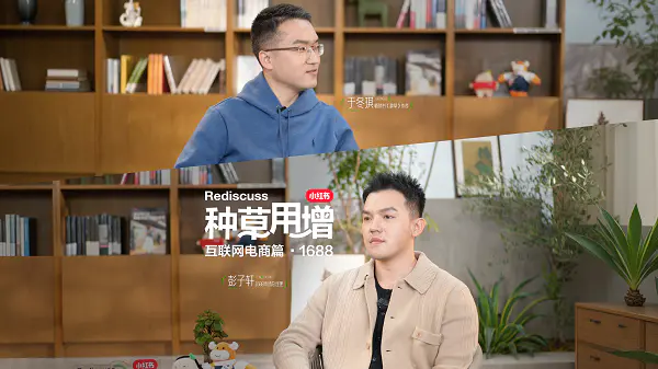 种草用增|在小红书,1688走出一条不同的增长新路