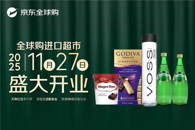 京东全球购进口超市正式开业 开启"品质生活"新选择