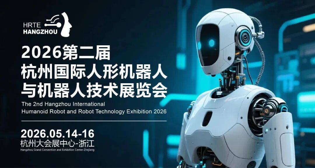 全球人形机器人产业焦点“2026杭州国际人形机器人展”