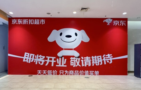 京东折扣超市安徽首店落地合肥 12月3日迎客