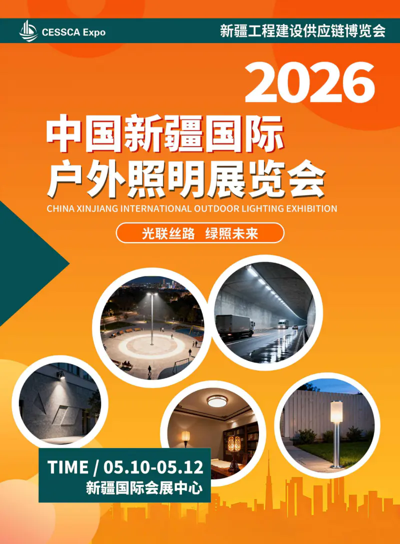 新疆户外照明展|2026中国新疆国际户外照明展览会
