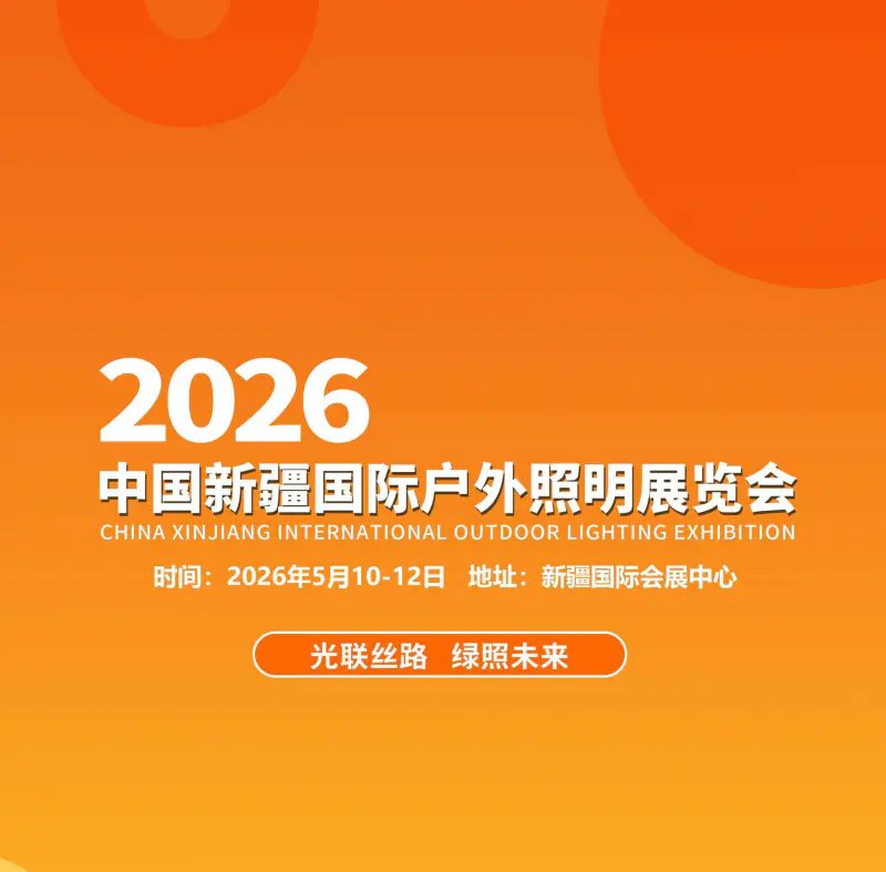 新疆户外照明展|2026中国新疆国际户外照明展览会