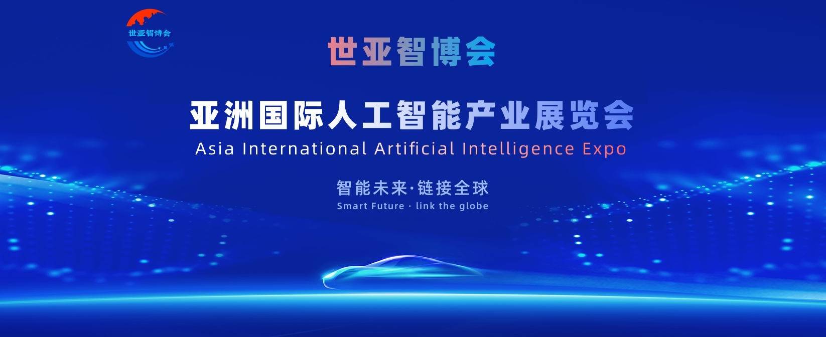 世亚智博会（北京展）2026北京国际人工智能展览会