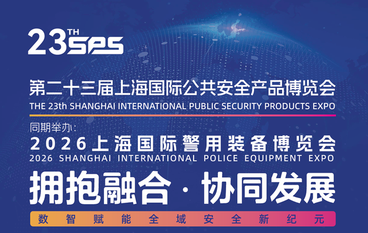 2026上海国际警用装备博览会