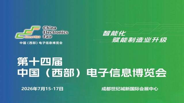 精彩继续：2026成都电子展|中国西部（成都）电子信息博览会