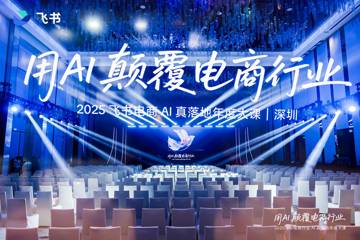 AI电商不是锦上添花：2025 飞书年度大课重新定义“新质生产力”