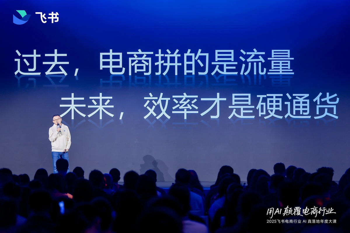 AI电商不是锦上添花：2025 飞书年度大课重新定义“新质生产力”
