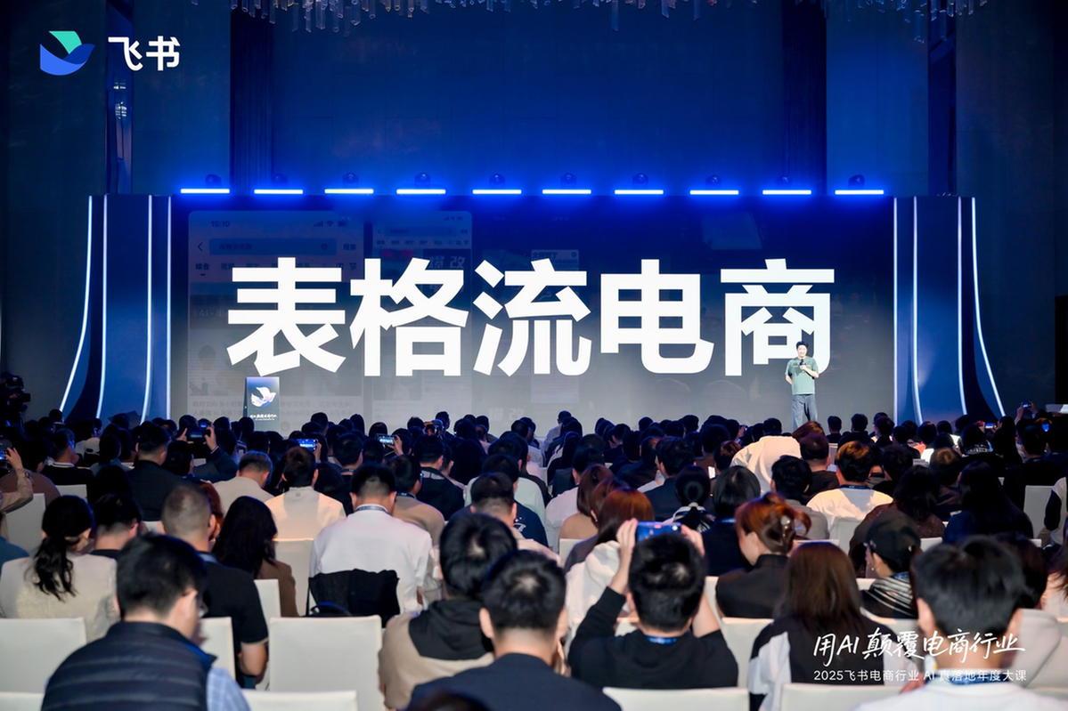 AI电商不是锦上添花：2025 飞书年度大课重新定义“新质生产力”
