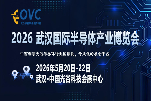 OVC 2026 武汉国际半导体产业博览会