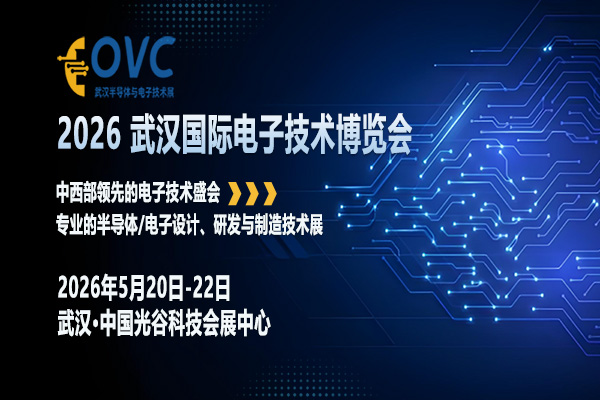 OVC 2026 武汉国际电子技术博览会