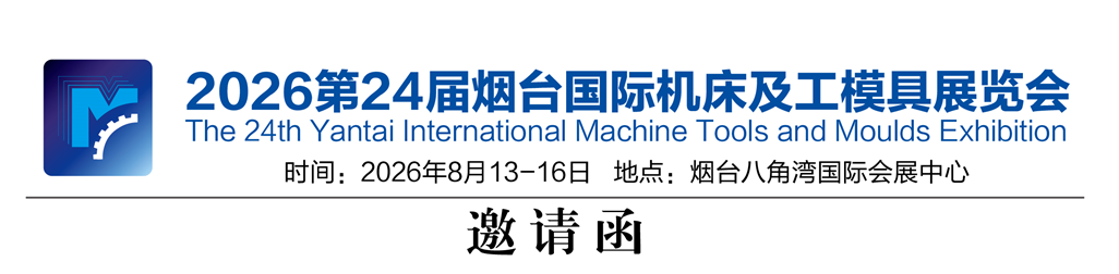 2026第24届烟台国际机床及工模具展览会