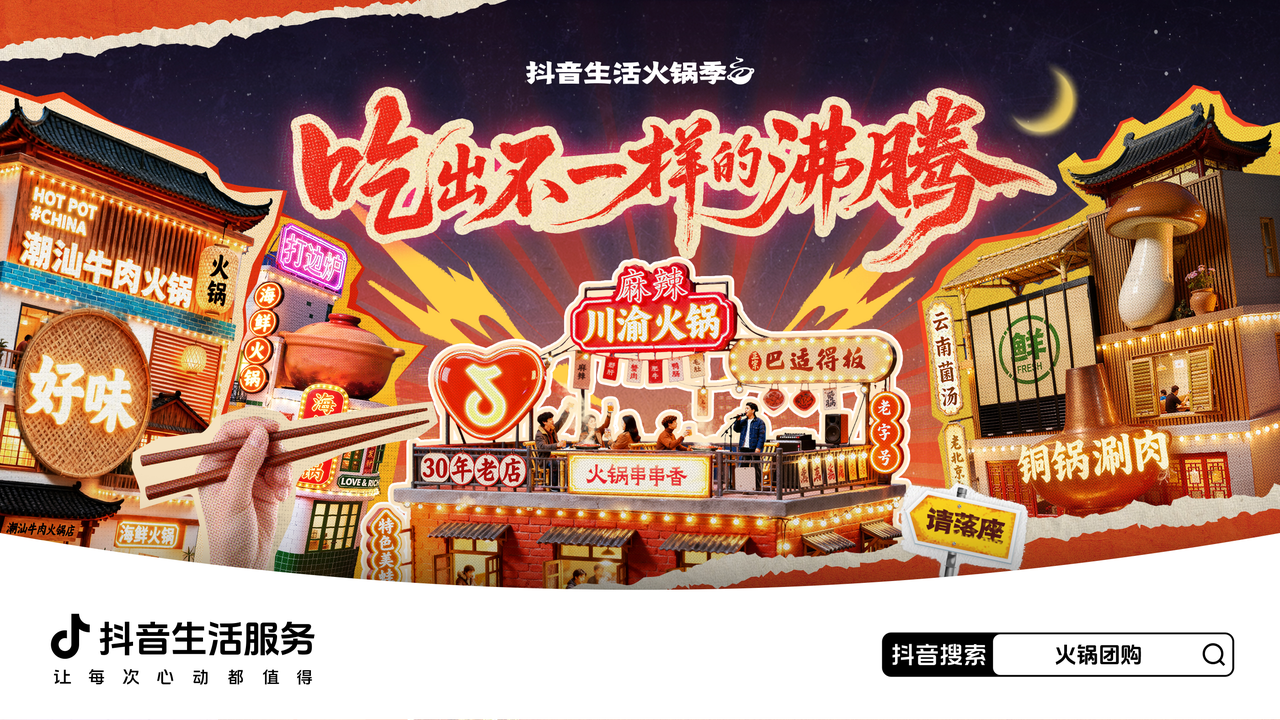 「火锅推荐官」达人榜前瞻：沸腾城市味道 赋能商家生意