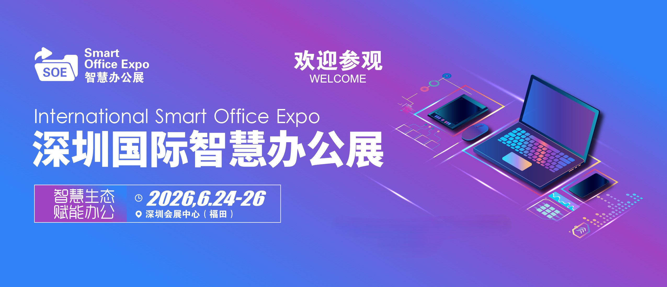 2026深圳国际智慧办公展览会