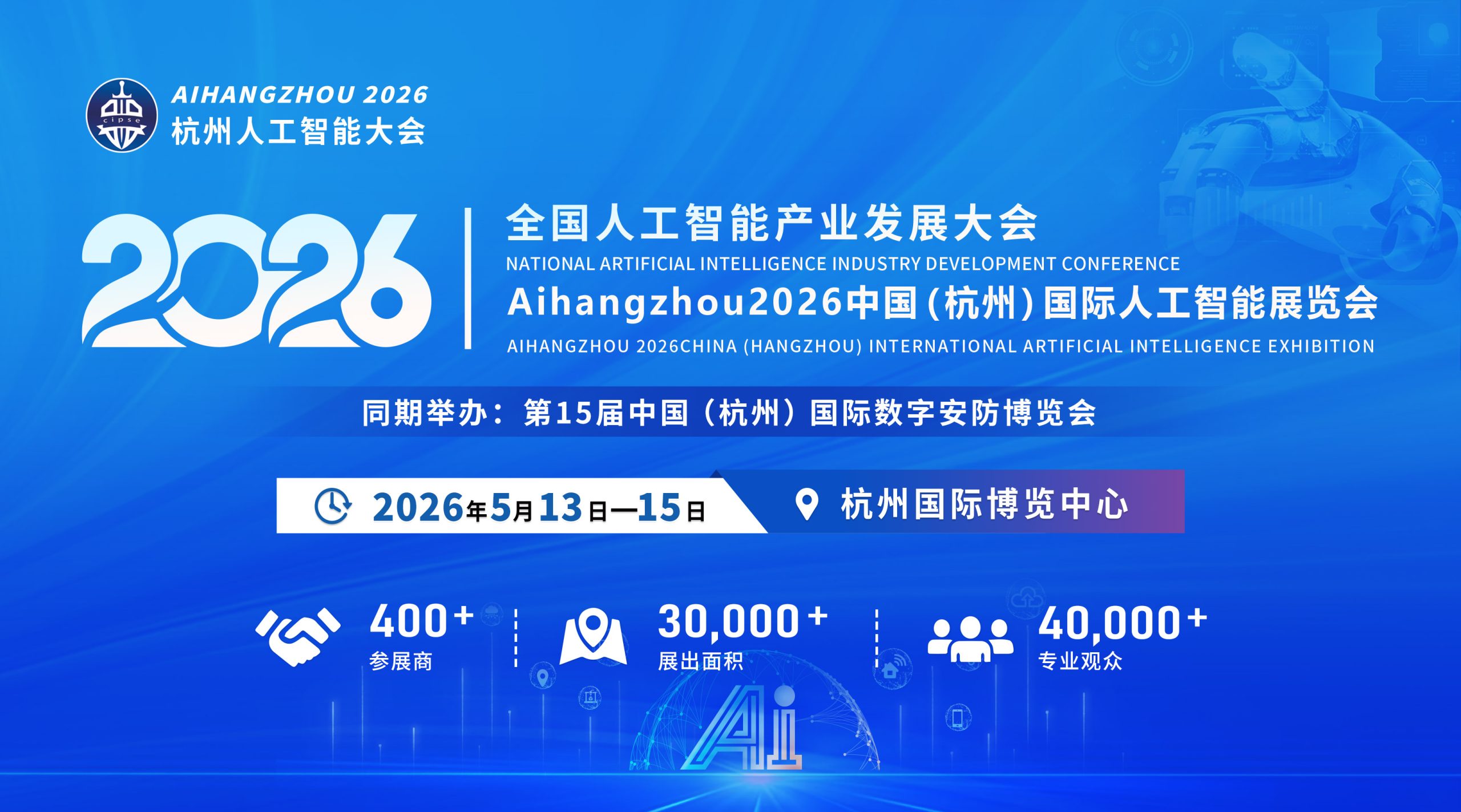 2026中国（杭州）国际人工智能展览会