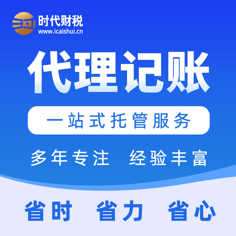 深圳代理记账·宝安/石岩财税专家·一站式财税解决方案