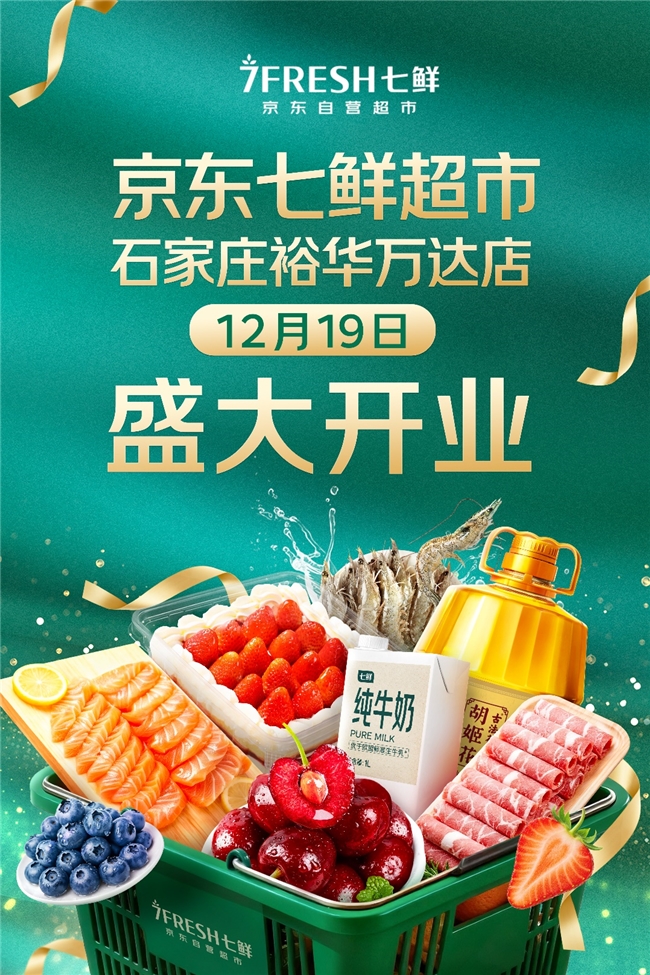 就在下周五！石家庄七鲜12.19开业，一大波“神仙好物”正在赶来