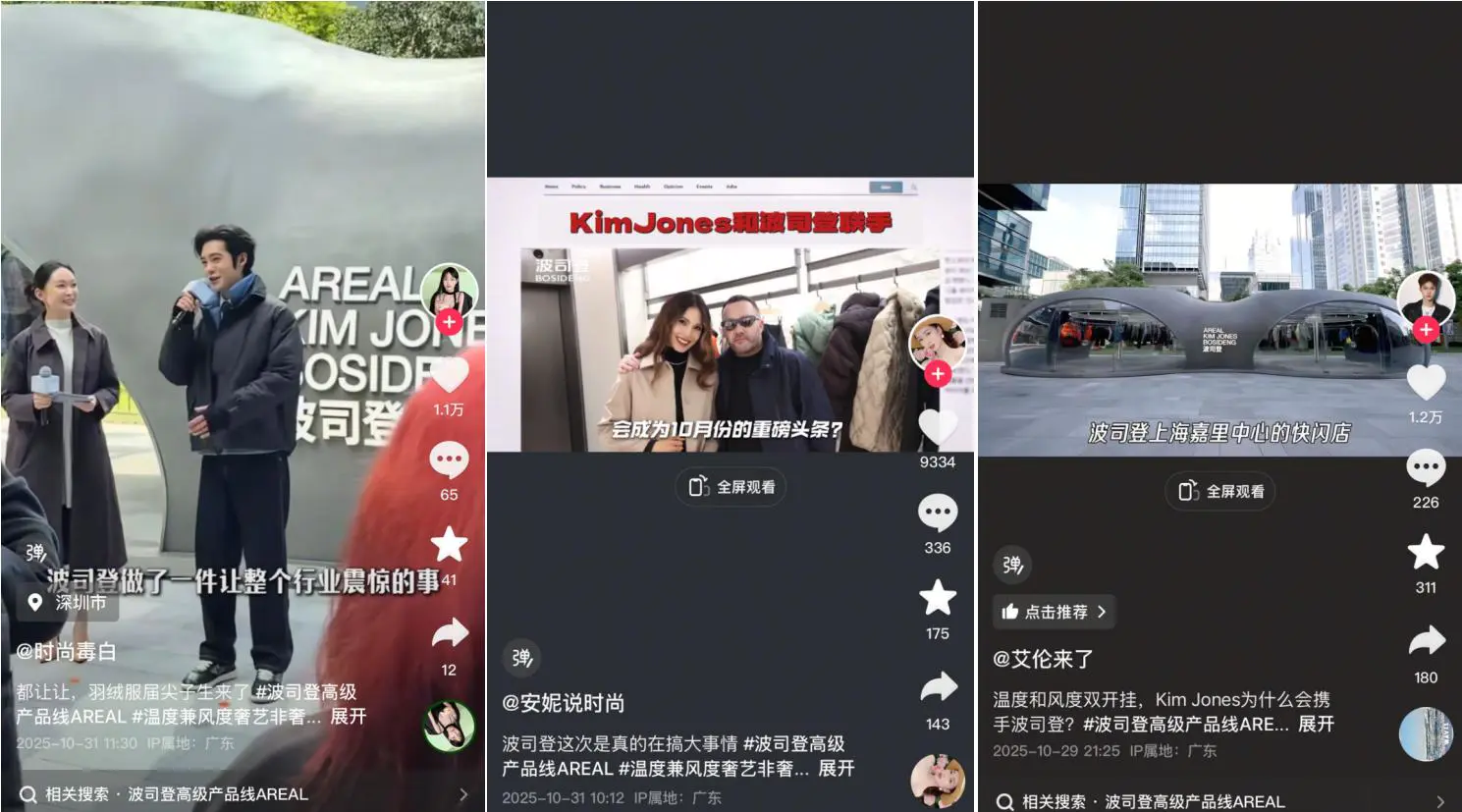 波司登高级产品线AREAL×抖音「HELLO 时尚季」共创御寒新风尚