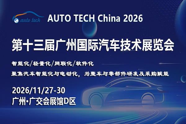 AUTO TECH China 2026——第十三届广州国际汽车技术展览会