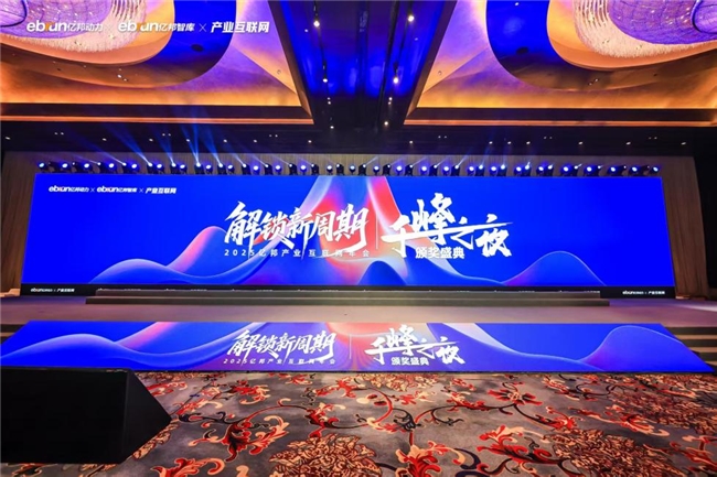 飞来汇再度荣获“2025产业互联网千峰奖”，以数智创新引领产业出海