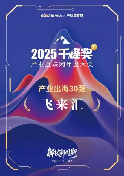 飞来汇再度荣获“2025产业互联网千峰奖”,以数智创新引领产业出海