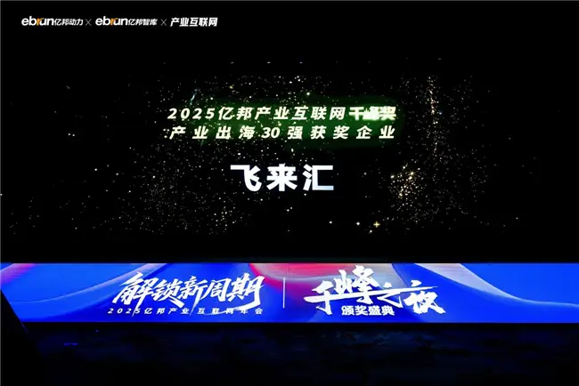 飞来汇再度荣获“2025产业互联网千峰奖”,以数智创新引领产业出海