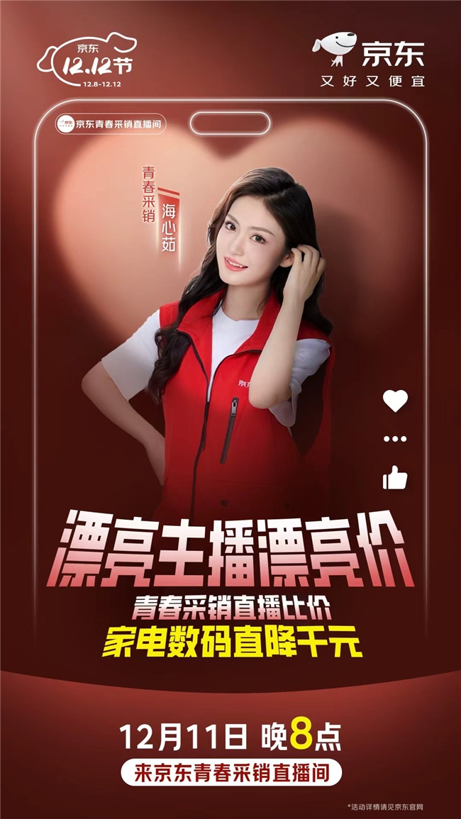 贵就赔！京东青春采销12.12直播承诺全网低价，青春采销燃爆直播间