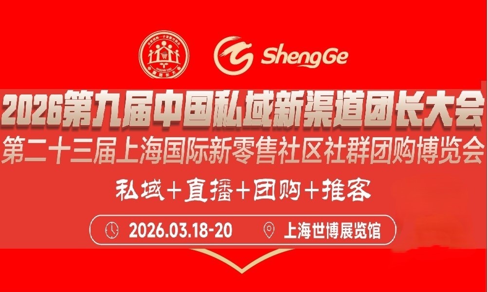 2026 第九届中国私域新渠道团长大会第二十三届上海国际新零售社区社群团购博览会
