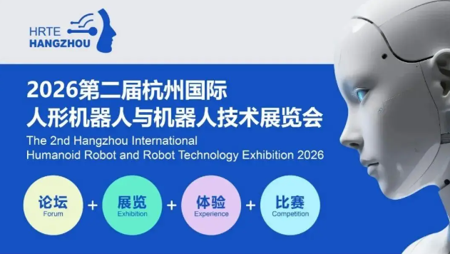 启幕倒计时！2026杭州人形机器人展 打造机器人产业“风向标”
