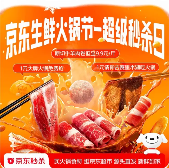 1元抢赛里木湖之旅!京东生鲜火锅节超级秒杀日福利享不停